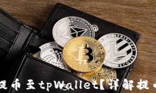如何将数字资产提币至tpWallet?详解提币通道及操作指南