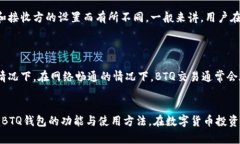 baotiBTQ钱包使用指南：如何安全便捷地