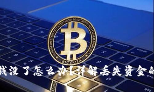 tpWallet钱没了怎么办?详解丢失资金的补救措施
