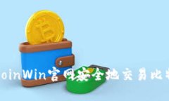 如何通过BitcoinWin官网安全地交易比特