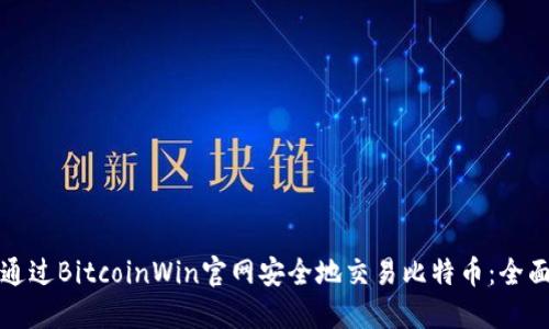 如何通过BitcoinWin官网安全地交易比特币:全面指南