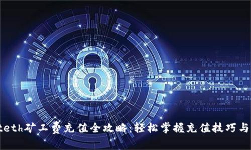 tpWalleteth矿工费充值全攻略:轻松掌握充值技巧与注意事项
