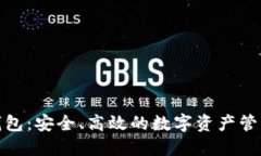 安币钱包：安全、高效的数字资产管理