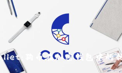 全面解析tpWallet:狗币在加密钱包中的优势与使用指南