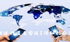 捡到钱包后如何进行匿名寄送？详细指