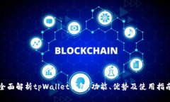 全面解析tpWallet钱包：功能、优势及使