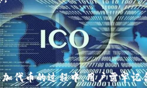   
  如何在tpWallet中添加代币：详细指南与常见问题解答 / 

关键词：
 guanjianci tpWallet, 添加代币, 加密货币钱包, 代币管理 /guanjianci 

一、引言
随着加密货币的普及，越来越多的人开始使用电子钱包进行加密资产的管理。其中，tpWallet因其简单易用的界面和强大的功能，成为了广大用户的热门选择。尽管tpWallet在使用上较为方便，但很多用户在使用过程中，不可避免地会遇到需添加代币的问题。在这篇文章中，我们将详细介绍tpWallet添加代币的步骤以及相关的注意事项。此外，我们还将解答一些用户关心的常见问题。希望能帮助大家更好地管理自己的数字资产。

二、tpWallet简介
tpWallet是一个多资产、去中心化的加密货币钱包，旨在为用户提供安全、便捷的数字资产管理体验。用户可以在tpWallet中自由地存储、发送和接收各种类型的加密货币，包括主流币如比特币（BTC）、以太坊（ETH）以及各种代币。在使用tpWallet时，用户通常需要进行代币的添加，尤其当我们希望交易或使用某种特定的代币时。

三、tpWallet中添加代币的步骤
在tpWallet中添加代币其实是一个比较简单的过程，以下是具体的步骤：
ol
  li
    h4步骤一：打开tpWallet/h4
    首先，确保你已经下载并安装了tpWallet应用。打开应用后，你需要登录到你的账号。如果你是新用户，需要先进行注册。
  /li
  li
    h4步骤二：进入代币管理界面/h4
    在tpWallet的主界面，你可以找到一个菜单选项，通常会有“资产”或者“代币管理”的提示。点击进入该选项，将会看到你目前持有的所有货币和代币。
  /li
  li
    h4步骤三：添加代币/h4
    在“代币管理”界面，通常会有一个“添加代币”或“新建代币”的按钮。点击后，系统会要求你输入要添加的代币名称或者合约地址。你可以通过网络搜索找到所需代币的合约地址，输入正确后，系统将自动识别该代币并进行添加。
  /li
  li
    h4步骤四：设置代币信息/h4
    在系统添加代币后，你可能需要设置一些代币的显示信息，包括代币昵称、数量等。这些信息是为了便于后续管理和查看。
  /li
  li
    h4步骤五：完成添加/h4
    完成设置后，确认无误，点击保存或完成按钮，你就能在tpWallet中成功添加所需的代币。你可以在资产列表中查看已添加的代币信息。
  /li
/ol

四、为什么需要添加代币
添加代币对用户来说是管理加密资产的重要一步，主要原因包括：
ul
  li
    h41. 参与生态系统/h4
    很多新兴代币都有自己的生态系统和使用场景。用户如果想要参与其中，必须先将相应的代币单位添加到自己的钱包中。
  /li
  li
    h42. 投资和交易/h4
    很多用户会希望通过投资不同的代币来获得更大的回报。通过添加代币，用户可以在tpWallet中方便地管理自己的投资组合，随时进行交易。
  /li
  li
    h43. 技术支持/h4
    部分代币支持额外的功能，如质押或借贷等，用户必须在钱包中添加相关代币才能使用这些功能。
  /li
/ul

五、tpWallet添加代币时常见的问题
h41. 如何找到代币的合约地址？/h4
找到代币的合约地址通常需要一些正常的流程。大部分情况下，可以通过该代币的官方网站、官方社交媒体或者热门的交易所来获取相关信息。值得注意的是，有些假冒代币也会尝试伪造合约地址，因此一定要谨慎查证，确保信息来源的可信性。

h42. 添加代币的过程会导致资产丢失吗？/h4
添加代币的过程一般不会导致资产的丢失。tpWallet设计的目的是为了确保用户的资产安全。然而，在输入合约地址时，用户务必确认信息的准确性，错误的合约地址可能会导致资产无法找回。

h43. 可以同时添加多个代币吗？/h4
是的，tpWallet支持用户添加多个代币。用户只需按照相同的流程，一个个输入合约地址，就能够将不同的代币添加到自己的钱包中。这样做能减少单一资产的风险，增加投资组合的多样性。

h44. 是否可以删除已添加的代币？/h4
是的，tpWallet允许用户删除已添加的代币。在代币管理界面中，通常会有一个“删除”或“卸载”代币的选项。选择后，系统会要求确认，确认后该代币会从钱包中移除。不过，资产实际上并未被销毁，用户只需重新添加即可恢复显示。

h45. 添加的代币能否进行转账？/h4
添加后的代币通常是可以进行转账的。但需要确保用户的钱包已经对该代币进行了一定的管理，比如确认代币余额、相关网络状态等。每种代币的转账费和速度也会有所不同，用户应及时了解相关信息。

h46. 如何保障tpWallet中的安全？/h4
确保tpWallet安全的关键在于：第一，设置强密码并启用双重身份验证；第二，定期备份钱包；第三，不随便点击不明链接，确保只在官方渠道下载应用。这样可以极大程度地降低资产被盗风险。

六、总结
通过以上步骤和常见问题的解答，相信您对在tpWallet中添加代币有了更加清晰的理解。作为一个安全便捷的数字资产管理工具，tpWallet为用户提供了多种功能去管理和增值他们的加密资产。在添加代币的过程中，用户需牢记合约安全，保持警惕，从而确保良好的使用体验。希望这篇文章能为大家提供帮助，让大家能够更安全、方便地管理自己的加密资产。