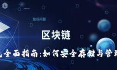 以太坊ETH钱包全面指南：如何安全存储
