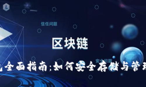 以太坊ETH钱包全面指南:如何安全存储与管理你的数字资产
