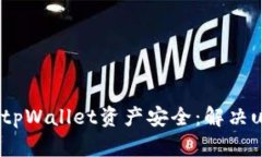 如何保护您的tpWallet资产安全：解决