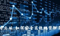 无限币钱包中文版：如何安全高效地管