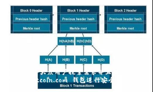 思考一个符合大众用户搜索需求并且的
如何使用 Bitcoin.com 钱包进行安全的比特币交易