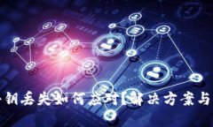比特币秘钥丢失如何应对？解决方案与