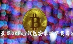 2023年最新OKPay钱包安卓版下载与使用教