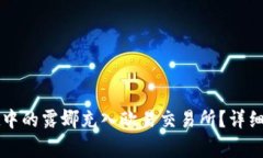 如何将tpWallet中的露娜充入欧易交易所