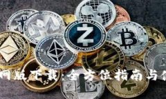 BTOK官网版下载：全方位指南与使用技