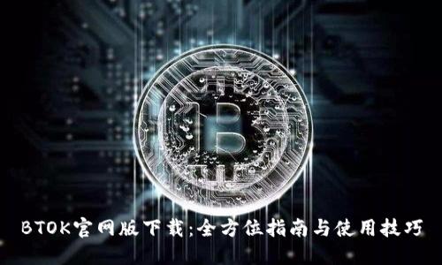BTOK官网版下载:全方位指南与使用技巧