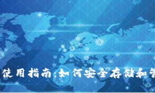 以太币电子钱包使用指南:如何安全存储和管理你的ETH资产