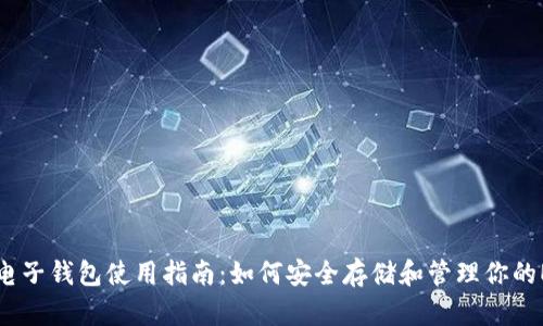 以太币电子钱包使用指南:如何安全存储和管理你的ETH资产