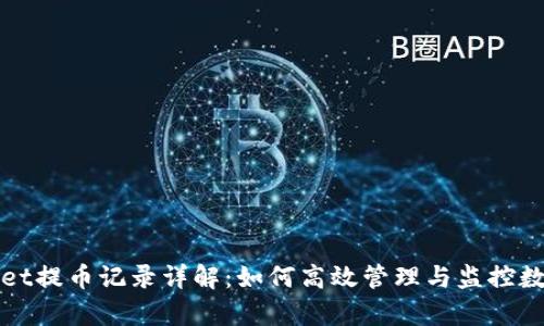 tpWallet提币记录详解:如何高效管理与监控数字资产