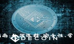 区块链钱包完全指南：如何选择、安全