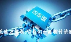 tpWallet闪兑速度解析：让我们一起探讨