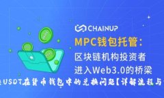 如何解决USDT在货币钱包中的兑换问题