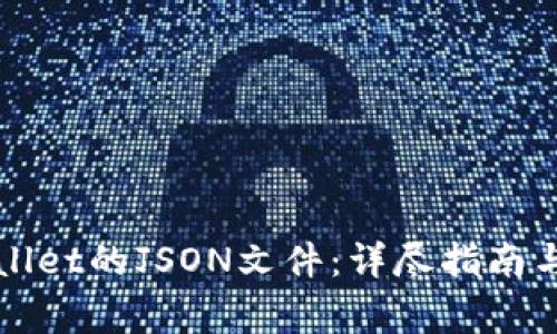 如何查看tpWallet的JSON文件：详尽指南与常见问题解答