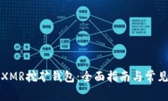 如何注册XMR挖矿钱包：全面指南与常见