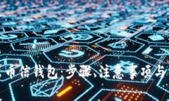 如何安全退出币信钱包：步骤、注意事