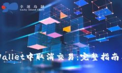 如何在tpWallet中取消交易：完整指南与