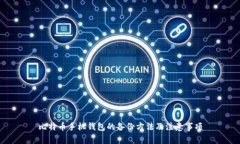 比特币手机钱包的备份方法及注意事项