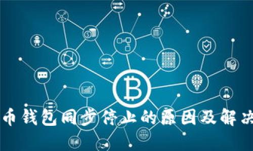 比特币钱包同步停止的原因及解决办法