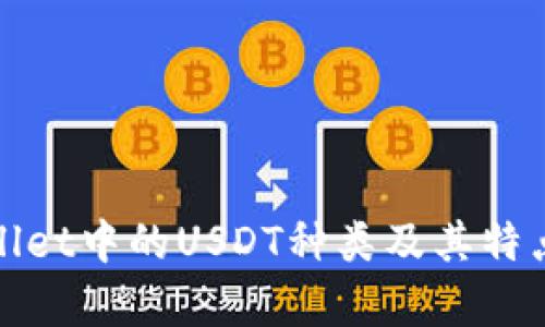 tpWallet中的USDT种类及其特点详解