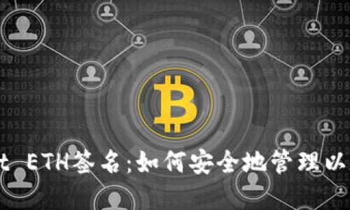 tpWallet ETH签名：如何安全地管理以太坊交易