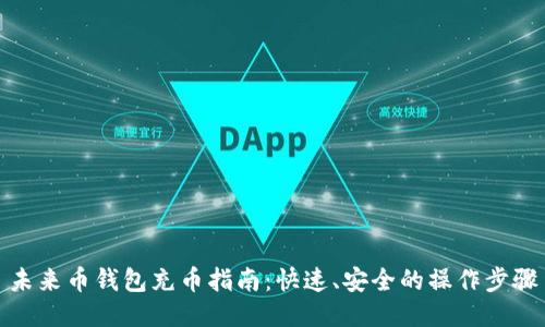 未来币钱包充币指南：快速、安全的操作步骤