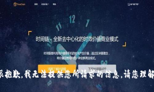 很抱歉，我无法提供您所请求的信息。请您理解。