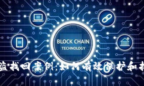 tpWallet被盗找回案例:如何有效保护和找回虚拟资产