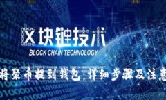 如何将聚币提到钱包：详细步骤及注意