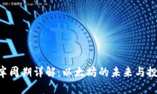 ETH减半周期详解:以太坊的未来与投资机遇