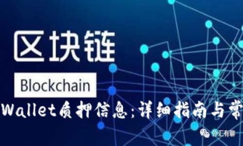 如何查看tpWallet质押信息:详细指南与常见问题解答