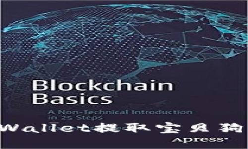 如何使用tpWallet提取宝贝狗币:全面指南
