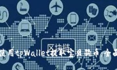 如何使用tpWallet提取宝贝狗币：全面指