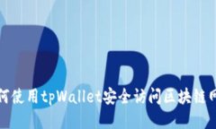 如何使用tpWallet安全访问区块链网站