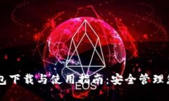  Coinomi钱包下载与使用指南：安全管理