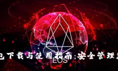 Coinomi钱包下载与使用指南:安全管理您的加密资产