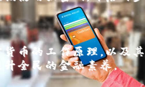 

加密货币是怎样改变现代金融的专业概念？

加密货币,区块链,数字货币,金融科技/guanjianci

什么是加密货币？
加密货币是一种采用加密技术来保障交易安全、控制新单位发行，并验证资产转移的数字货币。它们通常在去中心化的区块链技术上运行，这使得交易更加透明、安全，避免了传统金融系统中的信任问题。比特币是第一种形成的加密货币，推出于2009年，之后推出了数千种其他加密货币，如以太坊、莱特币等。

加密货币的运作原理
加密货币通过区块链技术实现运作。区块链可以被看作是一个公开的账本，所有的交易都会被记录并且公示。在每一笔交易中，用户通过数字签名进行验证，确保资金的所有权并防止伪造。同时，矿工通过复杂的计算为区块链提供算力，作为回报，他们会获得新产生的币，以及交易手续费。

加密货币的优势与劣势
加密货币的优势在于其去中心化特性，这意味着不受任何中央银行或政府的控制。交易过程相对便捷，而且可进行全球范围内的即时交易，降低了跨境支付的成本。隐私性是另一个重要的优点，用户的身份信息通常不被揭示。
然而，加密货币也存在不少缺陷。由于其价格的高度波动性，投资风险较高。此外，缺乏法律监管可能导致诈骗和洗钱行为的发生。使用加密货币时，用户如果不小心，可能会面临资产被盗的风险。

加密货币的未来趋势
加密货币的未来充满了可能性。随着越来越多的商业机构开始接受加密货币支付，未来可能会形成更广泛的应用场景。去中心化金融（DeFi）的兴起，也为加密货币带来了新的发展机遇。行业的合规性和监管政策逐步完善，也可能推动加密货币更加合法化，摆脱“黑市”的印象。

如何投资加密货币？
投资加密货币需谨慎。首先你应该了解不同币种的基本特性和市场动向。在选择数字货币交易平台时，尽量选择知名度高、交易安全性高的平台。投资方式有多种，包括直接购买、参与ICO（首发代币发行）、投资加密货币基金等。
建议制定合理的投资策略，控制风险。不要以为短期内获取丰厚回报是易事，应根据自身的风险承受能力，逐步建立自己的投资组合。同时，保持对市场动态的关注，及时调整策略。

加密货币与传统金融的关系
加密货币与传统金融体系之间的关系复杂而微妙。两者各有优缺点，传统金融的稳定性与监管保障能够吸引用户，而加密货币在去中心化和创新性方面则赢得了部分用户的青睐。随着科技的进步，许多传统金融机构开始探索与加密货币的合作，例如开展数字货币交易服务，甚至发行自己的数字货币以适应市场变化。

加密货币安全性问题
安全性是加密货币领域中的一大关注点。由于缺乏监管，加密货币交易所时常成为黑客攻击的目标，用户的资产安全面临威胁。为保护资产，用户应该使用强密码，开启两步验证，并定期检查账户的活动。此外，尽量将大部分资产存放在冷钱包中，降低在线盗窃的风险。
了解加密货币网络的运作机制也是防护自身资产安全的一项重要工作，清楚钓鱼攻击、诈骗行为以及其他常见风险，以提升自身的安全意识。

加密货币教育的重要性
加密货币作为一项新兴技术和投资理念，公众的认识尚显不足。因此，加密货币教育显得尤为重要。通过合理的教育体系，用户可以更好地理解加密货币的工作原理，以及其潜在的投资价值和风险。有助于减少因信息不对称而导致的资金亏损。
市场与技术不断发展，教育应随之更新，实时向公众传播新知识，促进对加密货币的理性投资。鼓励开发正规的加密货币教育课程和在线平台，以提升全民的金融素养。

以上只是对加密货币专业的一部分探讨，接下来通过几个相关问题帮助大家更深入了解加密货币的世界。
