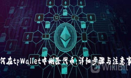如何在tpWallet中删除代币:详细步骤与注意事项