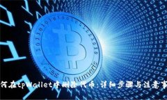 如何在tpWallet中删除代币：详细步骤与