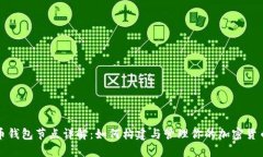 招财币钱包节点详解：如何构建与管理